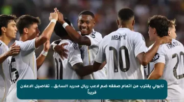 نابولي يقترب من إتمام صفقة ضم لاعب ريال مدريد السابق.. تفاصيل الإعلان قريباً